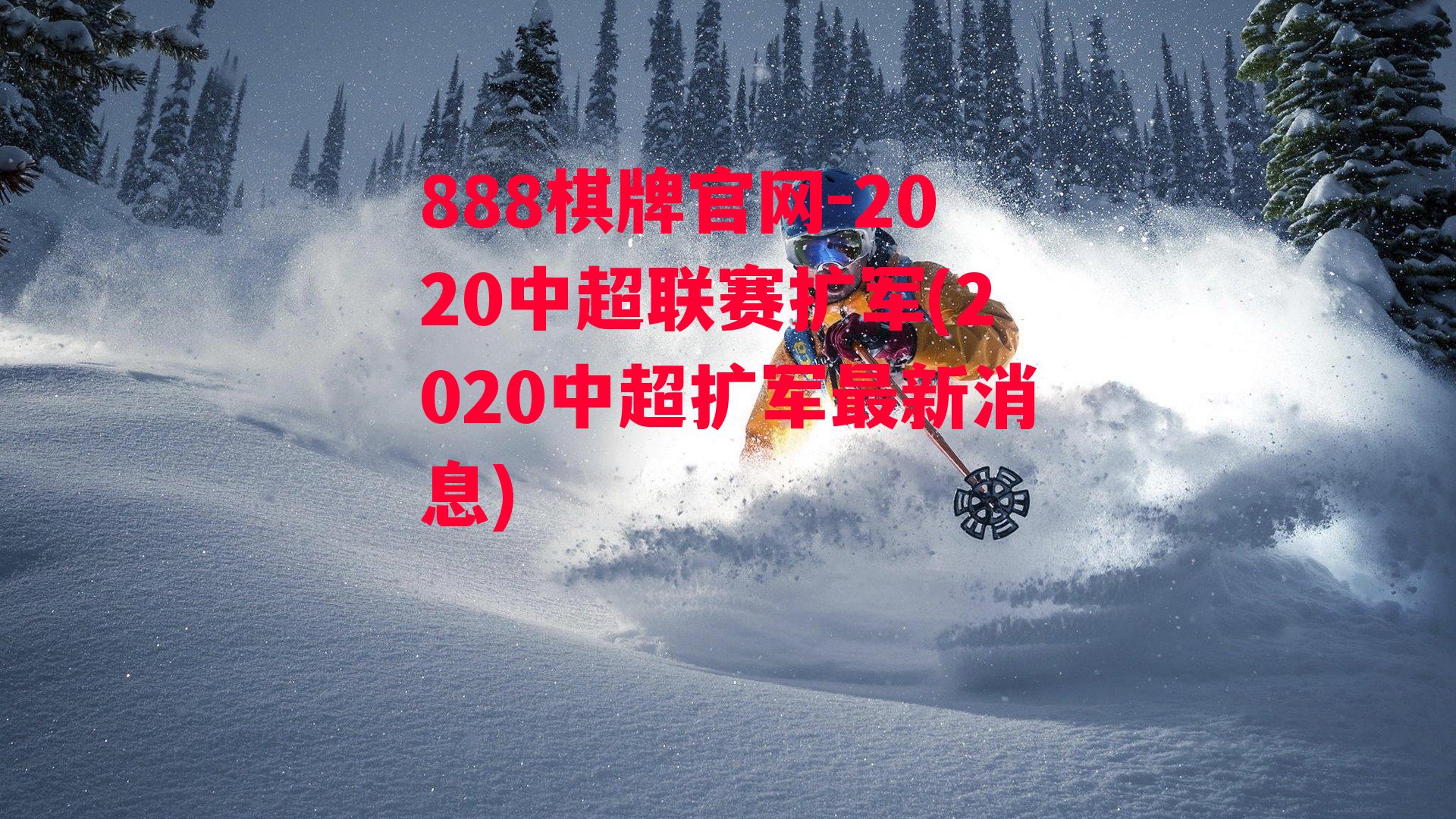 2020中超联赛扩军(2020中超扩军最新消息)