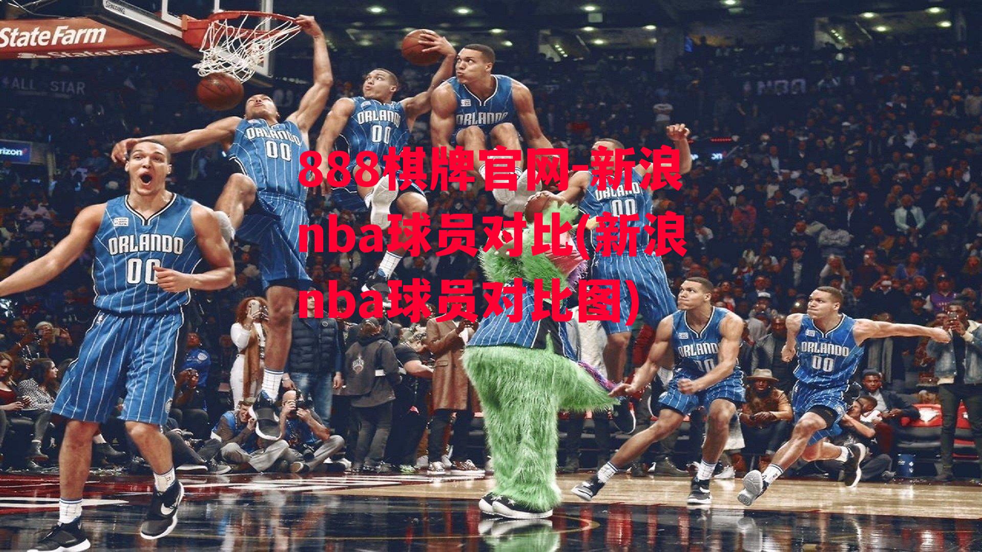 新浪nba球员对比(新浪nba球员对比图)