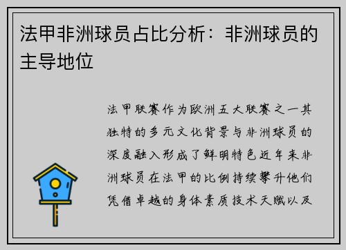 法甲非洲球员占比分析：非洲球员的主导地位