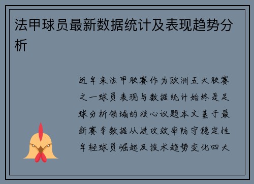 法甲球员最新数据统计及表现趋势分析