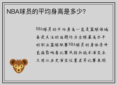 NBA球员的平均身高是多少？