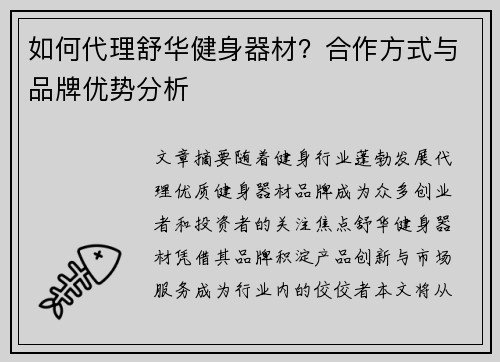 如何代理舒华健身器材？合作方式与品牌优势分析