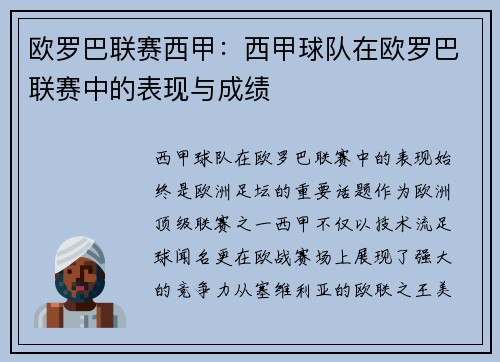 欧罗巴联赛西甲：西甲球队在欧罗巴联赛中的表现与成绩