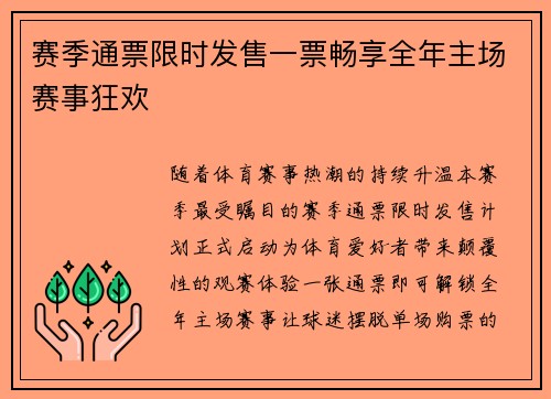 赛季通票限时发售一票畅享全年主场赛事狂欢