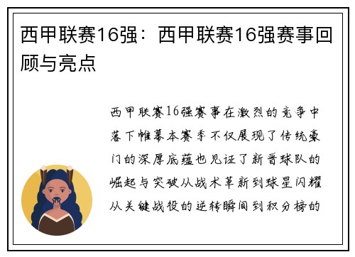 西甲联赛16强：西甲联赛16强赛事回顾与亮点