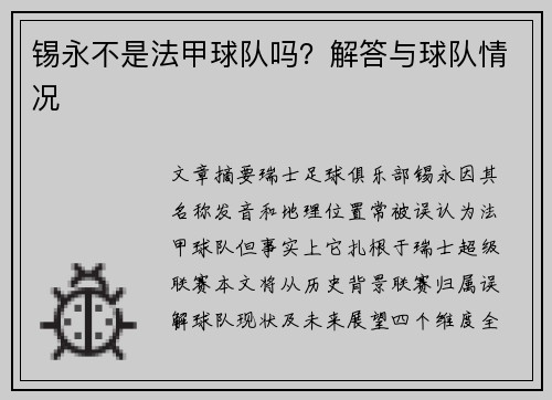 锡永不是法甲球队吗？解答与球队情况