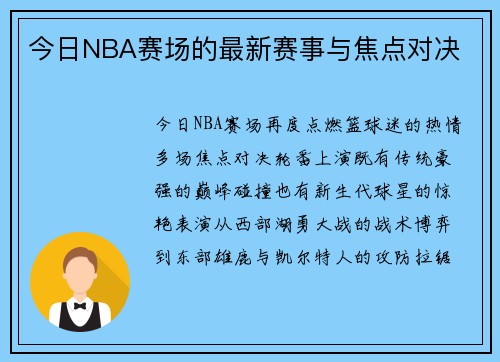 今日NBA赛场的最新赛事与焦点对决