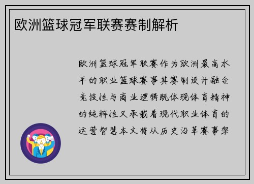 欧洲篮球冠军联赛赛制解析