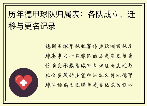 历年德甲球队归属表：各队成立、迁移与更名记录