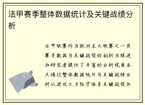 法甲赛季整体数据统计及关键战绩分析