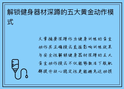 解锁健身器材深蹲的五大黄金动作模式