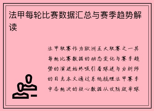 法甲每轮比赛数据汇总与赛季趋势解读