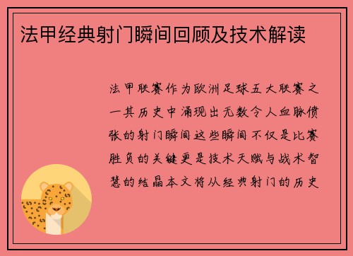 法甲经典射门瞬间回顾及技术解读