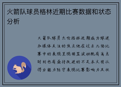 火箭队球员格林近期比赛数据和状态分析