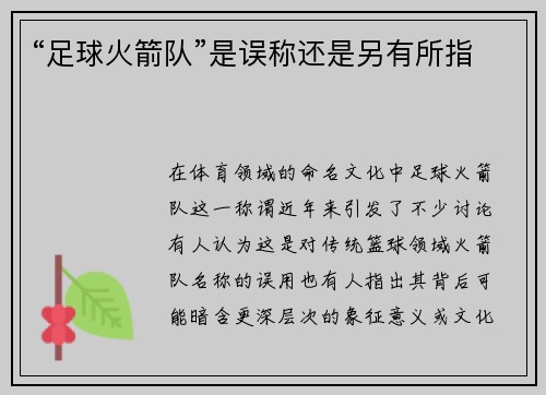 “足球火箭队”是误称还是另有所指